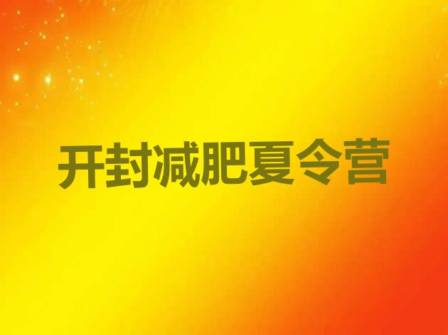 十大2024年开封减肥训练营价格表排名一览表排行榜