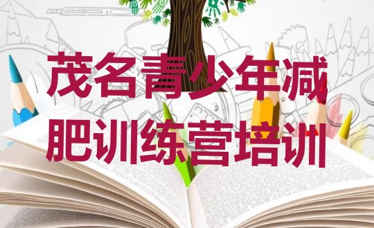 十大12月茂名减肥训练营哪家好排名top10排行榜