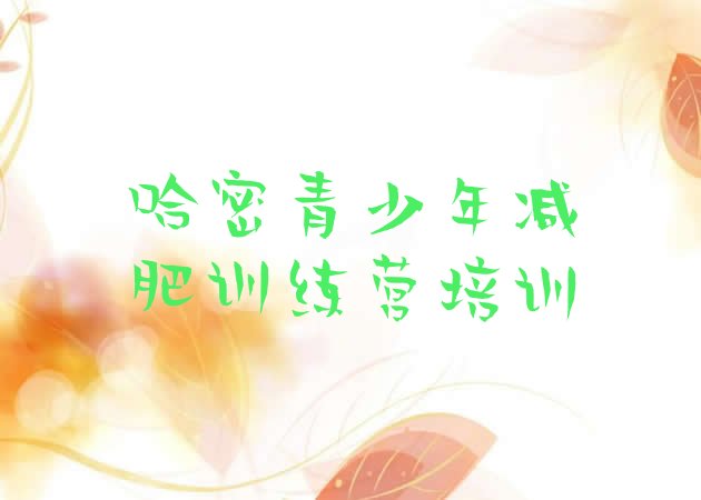 十大12月哈密减肥魔鬼训练营多少钱排行榜