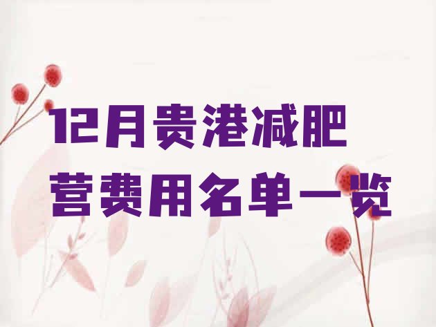 十大12月贵港减肥营费用名单一览排行榜