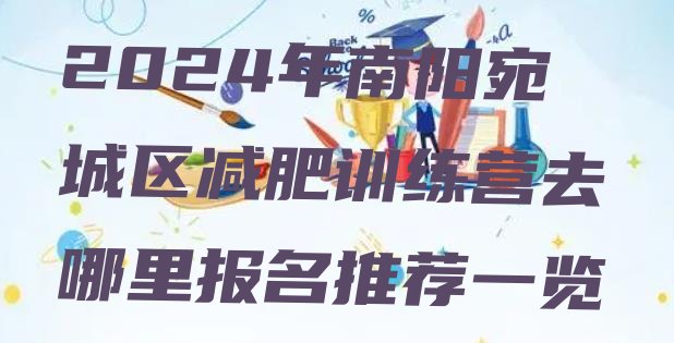 十大2024年南阳宛城区减肥训练营去哪里报名推荐一览排行榜