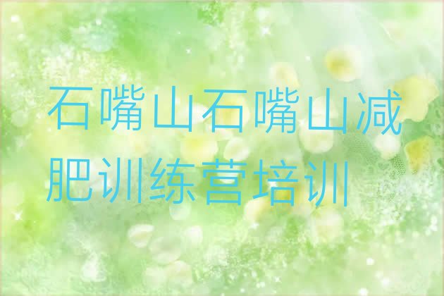 十大12月石嘴山惠农区健康减肥训练营排行榜