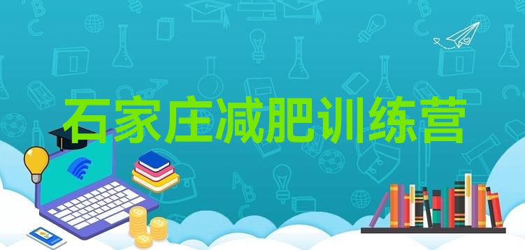 十大2024年石家庄减肥训练营排行榜排名前五排行榜