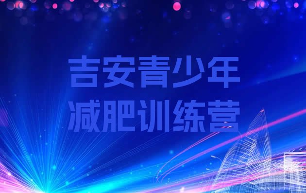 十大12月吉安减肥训练营全封闭十大排名排行榜