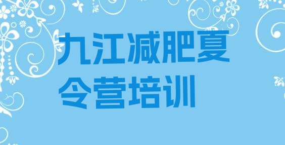 十大12月九江训练营减肥多少钱排名一览表排行榜