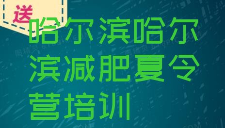 十大2024年哈尔滨附近减肥训练营排名一览表排行榜