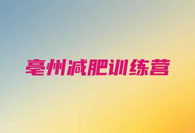 十大12月亳州减肥训练营哪家好排行榜