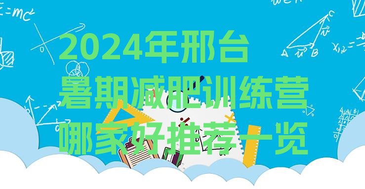 十大2024年邢台暑期减肥训练营哪家好推荐一览排行榜