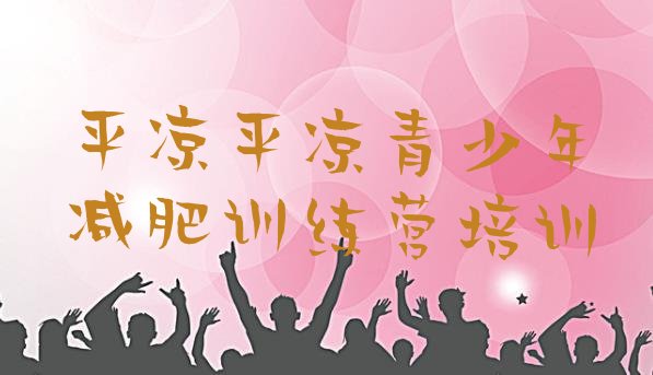 十大2024年平凉附近有减肥训练营吗排行榜