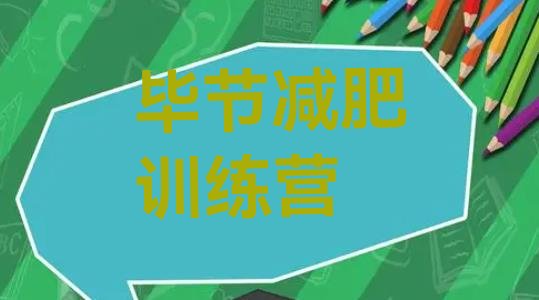 十大2024年毕节减肥训练营价格排行榜