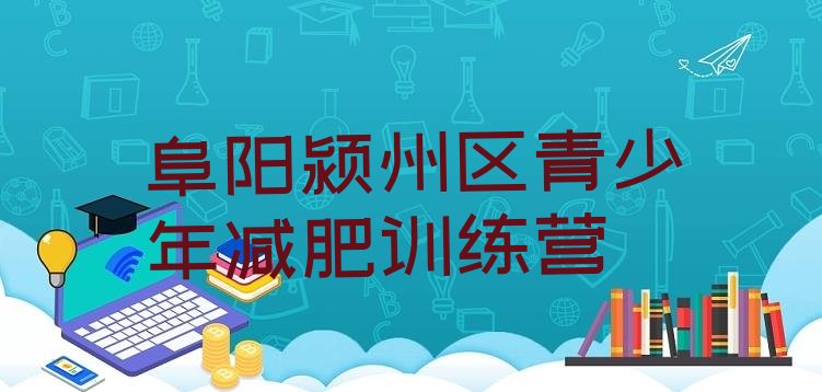 十大2024年阜阳颍州区减肥训练营哪家好排行榜