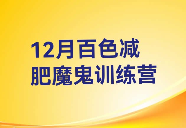 十大12月百色减肥魔鬼训练营排行榜
