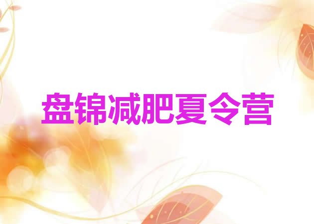十大12月盘锦魔鬼式减肥训练营排行榜