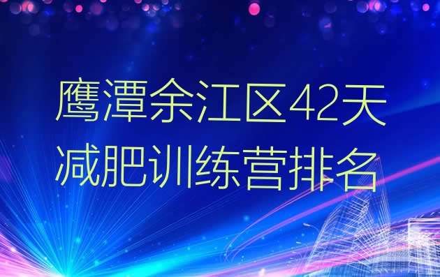 十大鹰潭余江区42天减肥训练营排名排行榜