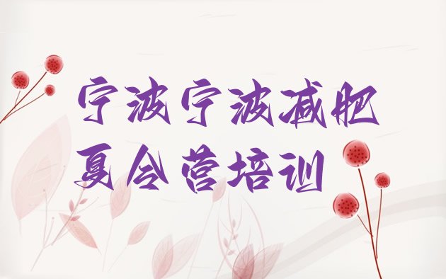 十大12月宁波减肥训练班推荐一览排行榜