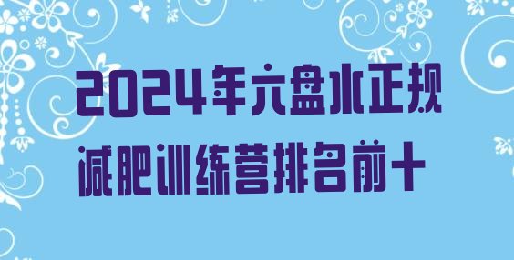 十大2024年六盘水正规减肥训练营排名前十排行榜