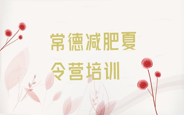 十大12月常德减肥训练营需要多少钱排行榜