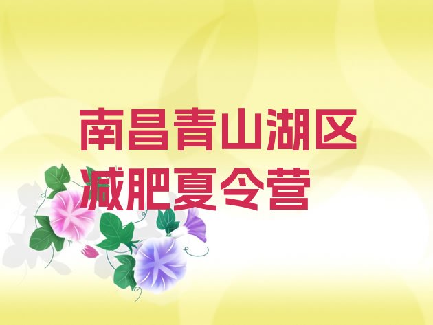十大2024年南昌青山湖区减肥训练营在哪里实力排名名单排行榜
