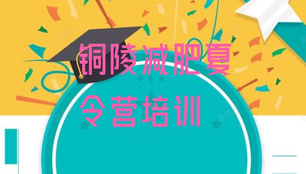 十大2024年铜陵减肥训练营大概多少钱十大排名排行榜