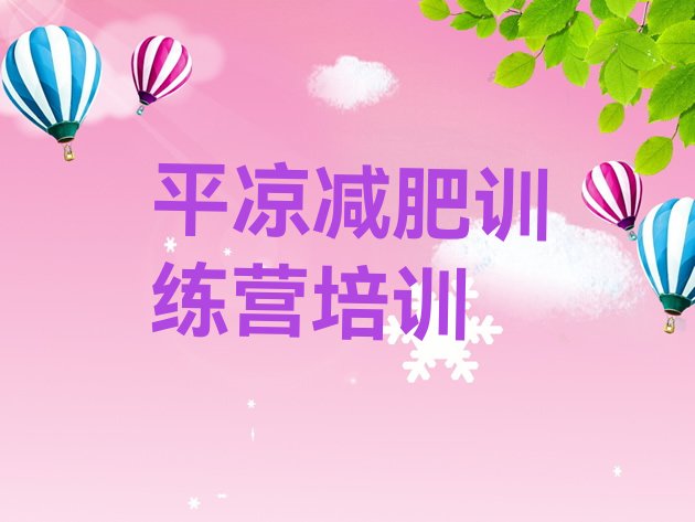 十大12月平凉减肥瘦身训练营排行榜