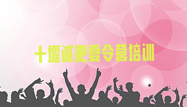 十大2024年十堰减肥训练营一周排行榜