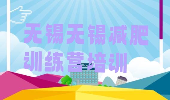 十大12月无锡梁溪区减肥训练营哪里好排名排行榜