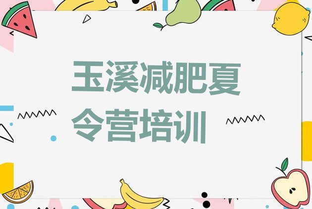 十大2024年玉溪减肥训练基地排名排行榜