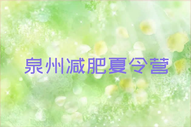 十大2024年泉州便宜的减肥训练营十大排名排行榜
