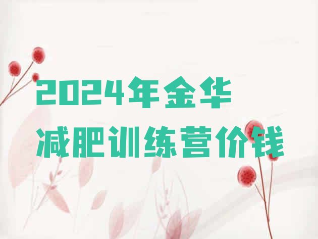 十大2024年金华减肥训练营价钱排行榜