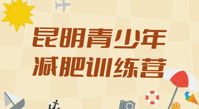 十大12月昆明封闭减肥训练营怎么样排名前十排行榜