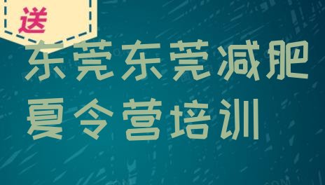 十大12月东莞训练减肥营排行榜