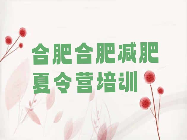 十大12月合肥减肥减脂训练营十大排名排行榜