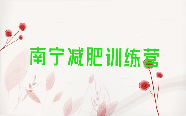 十大南宁减肥训练营报名排名排行榜