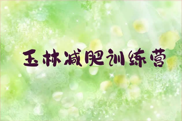 十大2024年玉林减肥达人训练营价格排名排行榜