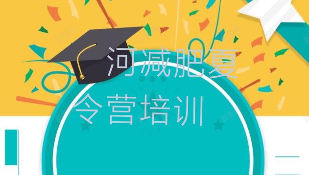 十大12月漯河郾城区参加减肥训练营价格排行榜