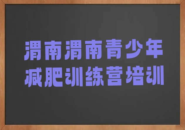 十大2024年渭南训练营减肥多少钱排行榜