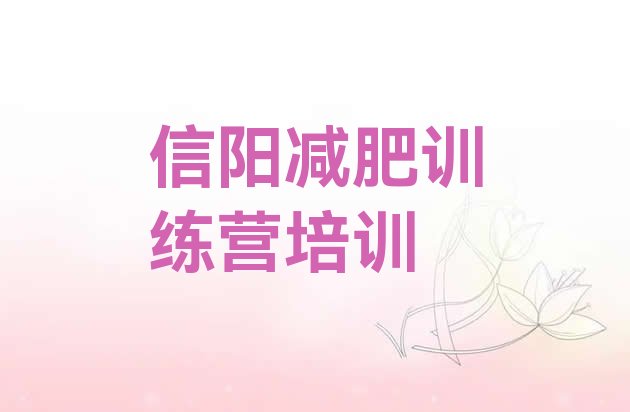 十大12月信阳减肥集中营实力排名名单排行榜