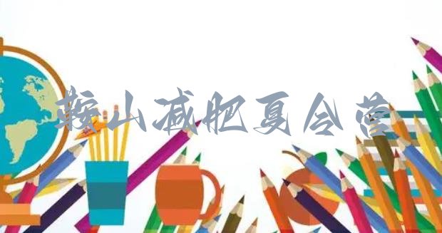 十大12月鞍山减肥瘦身训练营排名排行榜