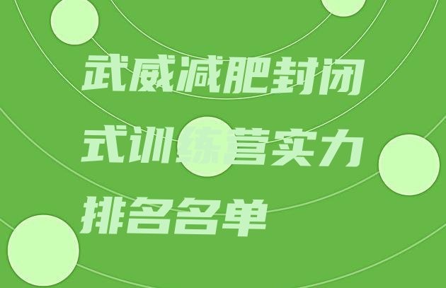 十大武威减肥封闭式训练营实力排名名单排行榜