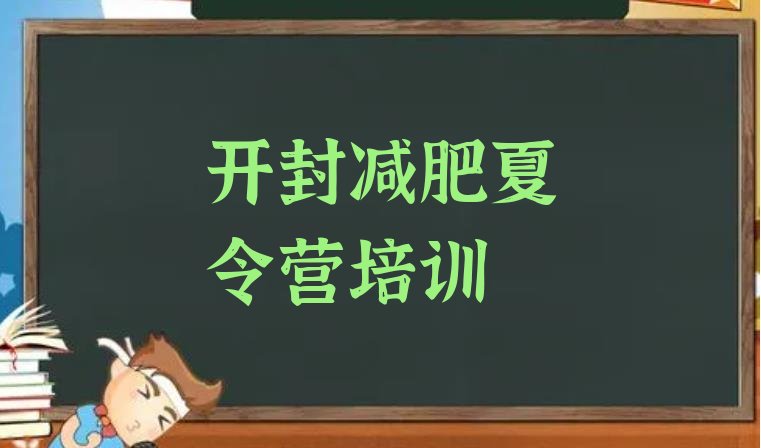 十大2024年开封祥符区减肥训练营收费排行榜