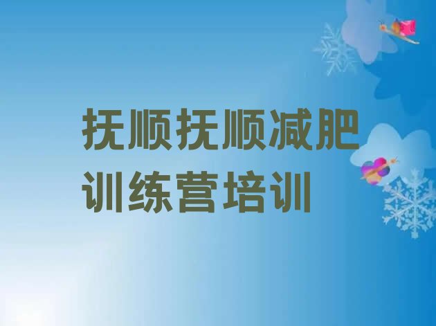 十大抚顺减肥训练营的价格多少排行榜