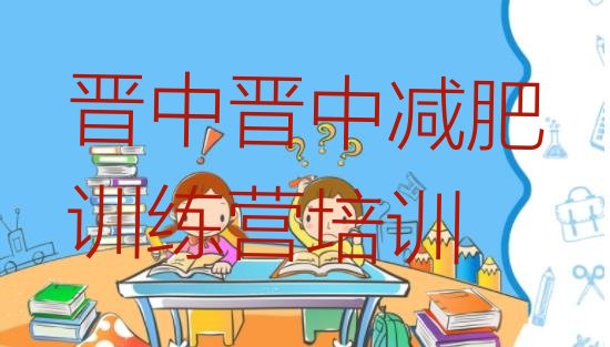 十大晋中一月减肥训练营排行榜