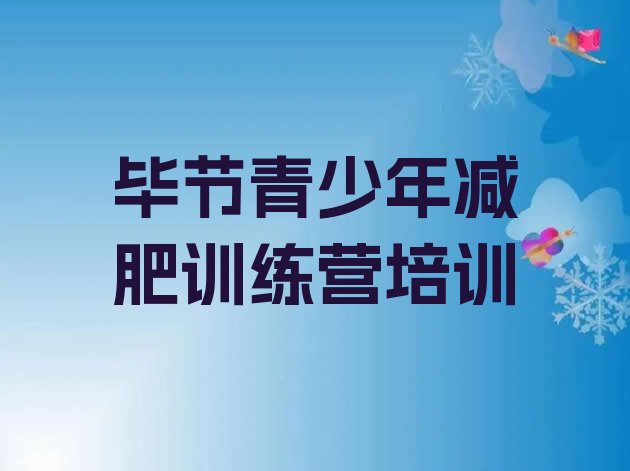 十大12月毕节封闭减肥训练营排名前五排行榜