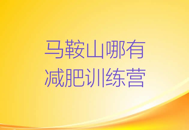 十大马鞍山哪有减肥训练营排行榜
