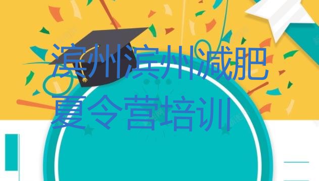 十大2024年滨州滨城区全封闭减肥集训营排行榜