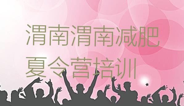 十大2024年渭南临渭区减肥魔鬼训练营排行榜