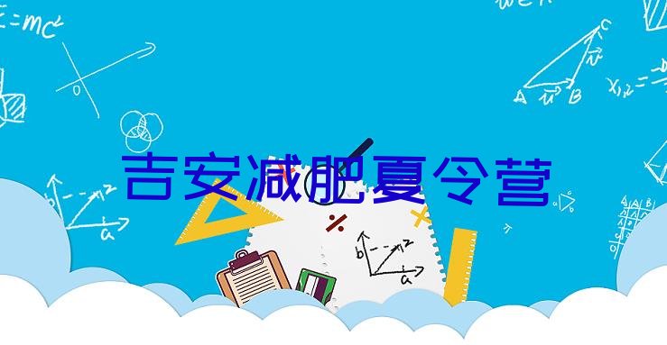 十大12月吉安一个月减肥训练营排名前五排行榜
