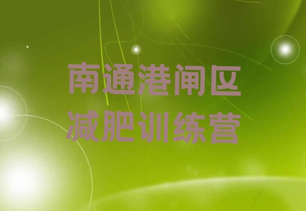 十大12月南通港闸区参加减肥训练营排行榜