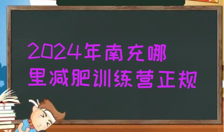 十大2024年南充哪里减肥训练营正规排行榜