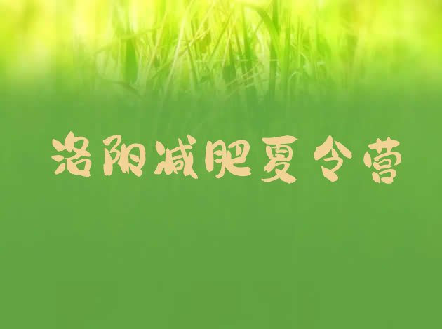 十大洛阳减肥训练营收费排名排行榜
